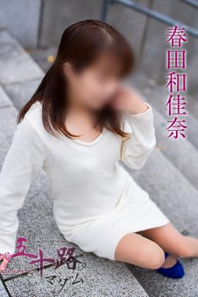 春田和佳奈