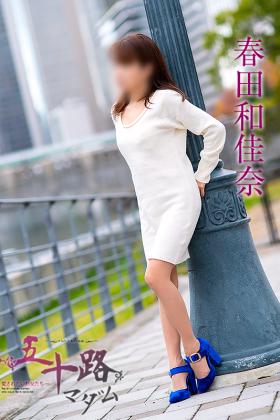春田和佳奈