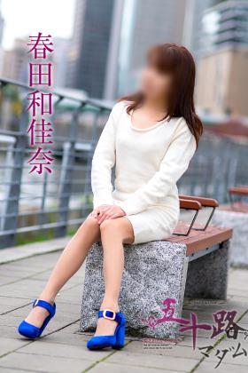 春田和佳奈