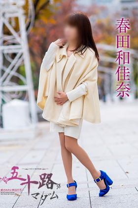 春田和佳奈