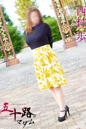 西村歩