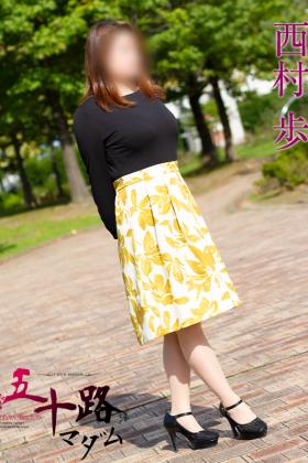 西村歩