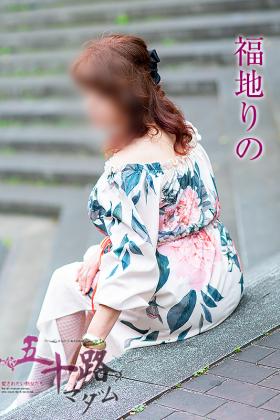 福地りの