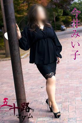 今井みい子