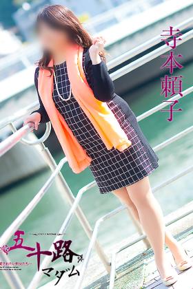 寺本頼子
