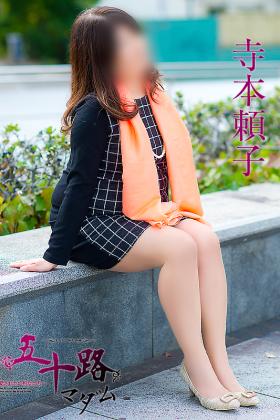 寺本頼子
