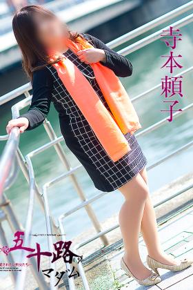 寺本頼子