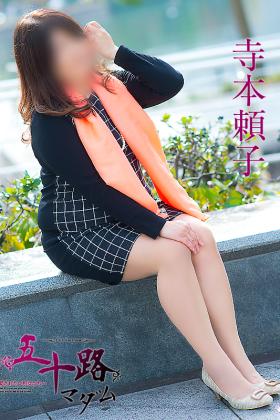 寺本頼子