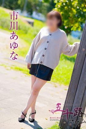 市川あゆな