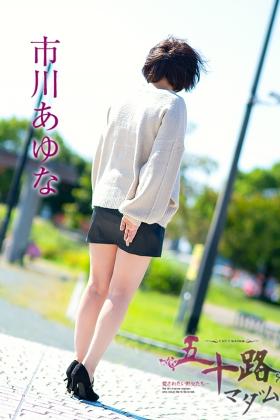 市川あゆな