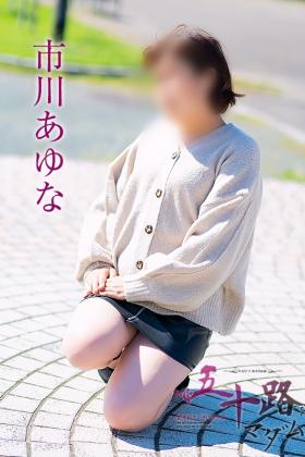 市川あゆな