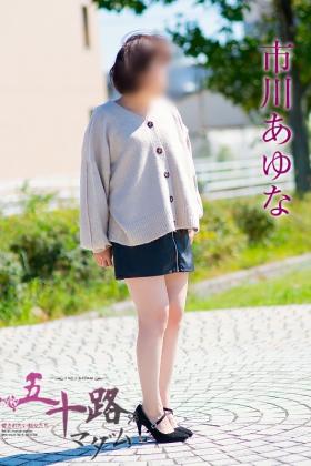 市川あゆな