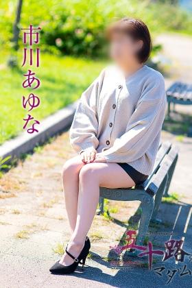 市川あゆな