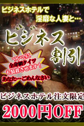 さあ～出張族にはビジネス割！京都一淫乱妻とお得にどうぞ！