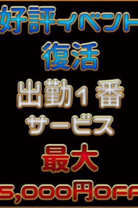 ◇大好評イベント復活◇超お得な出勤一番サービス