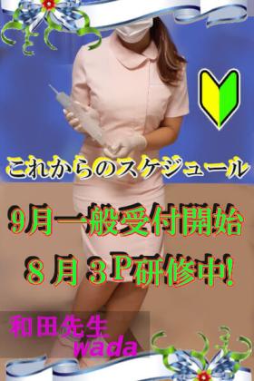 和田先生