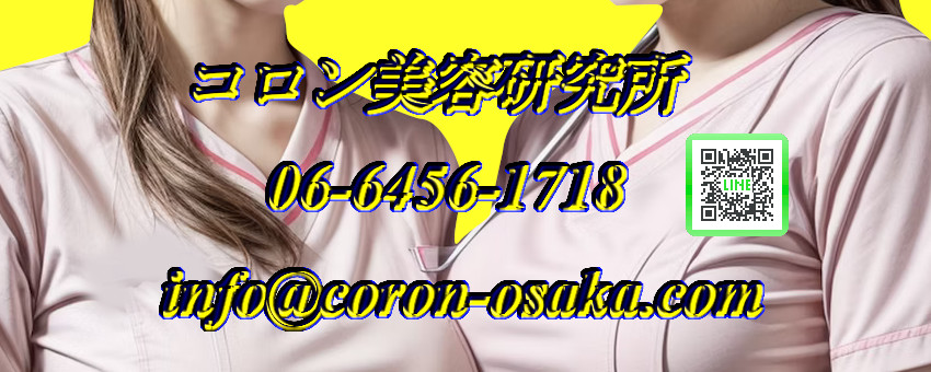 コロン美容研究所