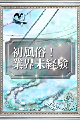 ネム（未経験）