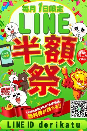 LINE半額祭
