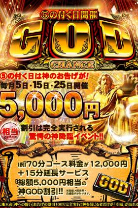 5の付く日はGODチャンス