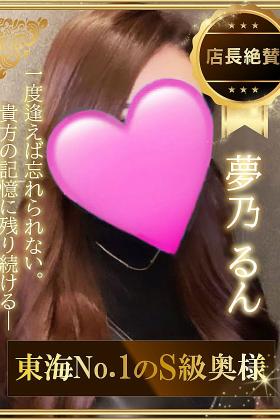 夢乃 るん