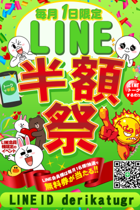 毎月1日は【LINE半額祭】