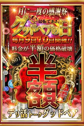 毎月9日・10日は月に一度の大感謝祭【グッドペアの日】