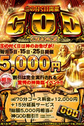 ⑤の付く日は【神】のお告げが!!毎月5日・15日・25日に開催【GOD CHANCE】