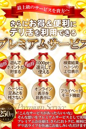 【プレミアム会員様大募集!!!】たったの月額250円♪