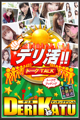 デリ活-マッチングデリヘル｜風俗×出会い×デートクラブが融合したデリヘル！