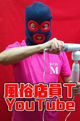 風俗店員Ｔ