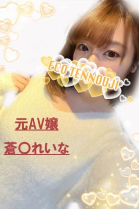蒼井れいな