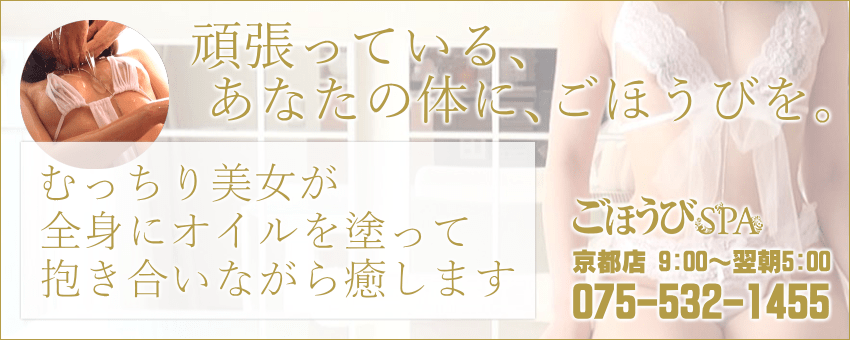 ごほうびSPA 京都店