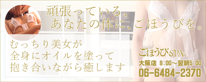 ごほうびSPA 大阪店