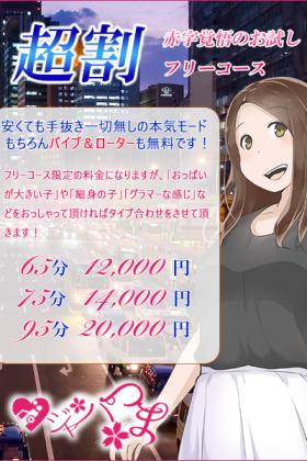 ★超割！本気モードのバイブ＆ローター無料！フリーコース！