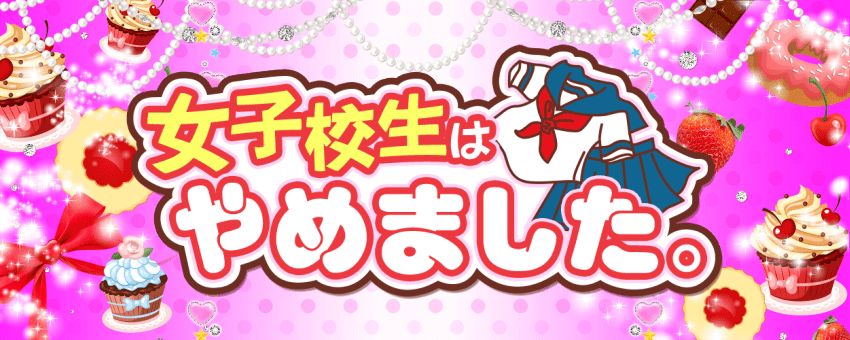 難波女子高生やめました！