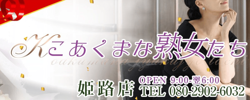 こあくまな熟女たち 姫路店