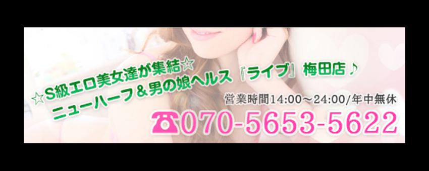 ニューハーフヘルスLIBE 大阪梅田店
