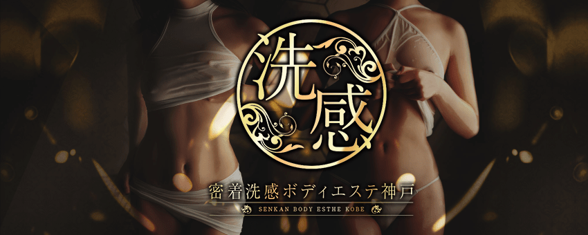 密着洗感ボディエステ神戸