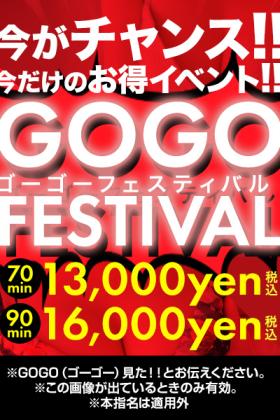 ！瞬間　超チャンス！GOGOフェスティバル～　★