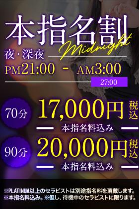  ～ 本指名割り　夜・深夜 ～ ★