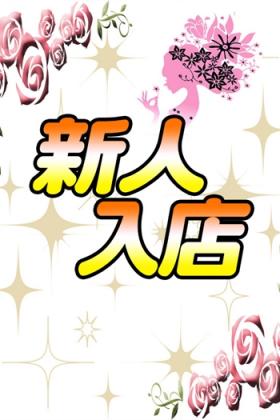 新人①