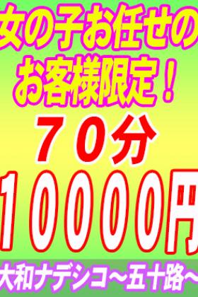 70分10000円！女の子お任せのお客様限定割引♪