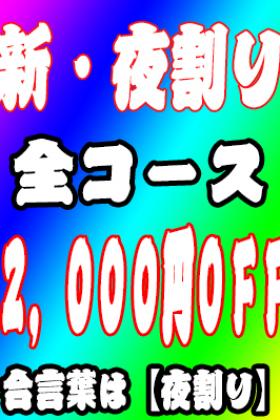 全ての方2000円割引！合言葉は『ヨルワリ』