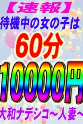 ☆60分10000円！待機中の女の子とお遊びのお客様限定☆