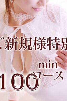 ご新規様限定のスペシャルコース
