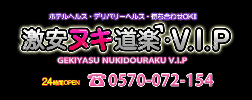 激安ヌキ道楽 V.I.P