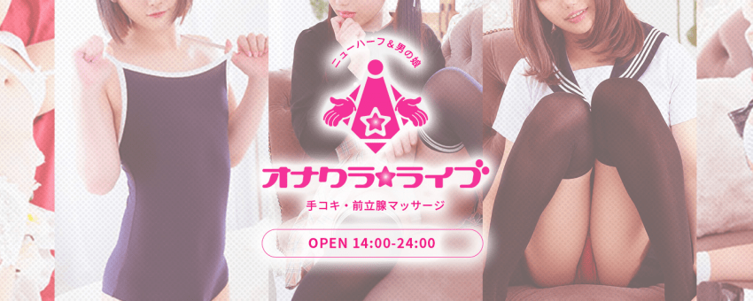 ニューハーフ手コキ＆前立腺＆オナクラLIBE 関西店