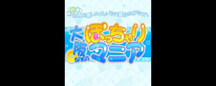 大阪ぽっちゃりマニア 十三店