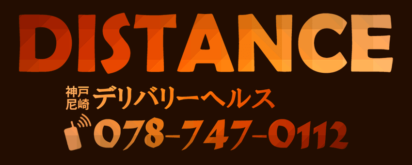 DISTANCE（ディスタンス）